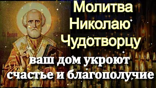 Молитва Николаю Чудотворцу принесет в ваш дом БЛАГОПОЛУЧИЕ и СЧАСТЬЕ