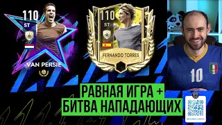 Равная игра в  FIFA Mobile // Torres 110 vs Van Persie 110: битва нападающих!