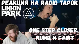 Реакция на Radio Tapok: Linkin Park - One Step Closer, Numb и Faint (Cover на русском)