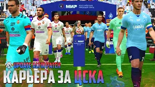 PES 24 Карьера за ЦСКА - Новые Трансферы ЦСКА - Россия Вернулась в Еврокубки #1