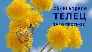 ТЕЛЕЦ. Таро прогноз НА НЕДЕЛЮ.  Таро гороскоп с 25 по 30 апреля 2022г.