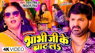 #VIDEO | भाभी जी के चाट लS | #Pawan Singh & #Shivani Singh | Bhabhi Ji Ke Chat La | Holi Song 2023