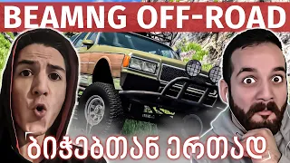 BeamNG Off-Road / სლენდერასთან და ბიჭებთან ერთად