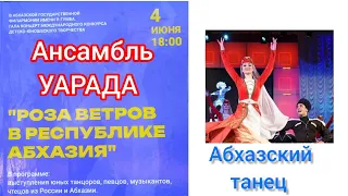 Ансамбль УАРАДА , Абхазский танец 4.06.2024 Сухум Абхазия
