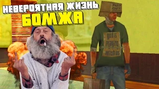 НЕВЕРОЯТНАЯ ЖИЗНЬ БОМЖА - SAMP [#1]