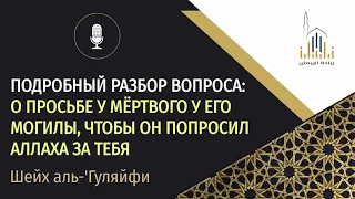 «Вопрос из рубрики» | просьба умершего у его могилы, чтобы он попросил Аллаха за тебя