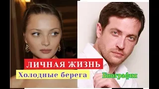 Холодные берега ЛИЧНАЯ ЖИЗНЬ Биография актеров