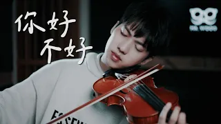 周興哲《你，好不好》小提琴版本 | Violin【Cover by AnViolin】