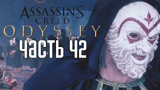 Assassin's Creed: Odyssey ► Прохождение на русском #42 ► ПО СЛЕДУ КУЛЬТИСТОВ!