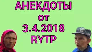 Анекдоты от 3.4.2018.  RYTP