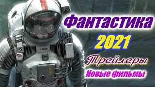 Фантастические фильмы 2021 года. Трейлеры которые уже вышли. Фантастика 2021 Новые фильмы. Подборка