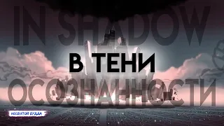 "В ТЕНИ" (IN-SHADOW). Мультфильм с глубоким смыслом запрещенный в некоторых странах.