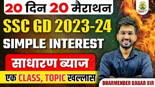 🔴 Complete Simple Interest in One Shot | SSC GD Exam | 20 Din 20 Marathon | Dharmender Dagar Sir