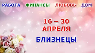 ♊ БЛИЗНЕЦЫ. 💐 С 16 по 30 АПРЕЛЯ 2024 г. 🍀 Главные сферы жизни. 🌟 Таро-прогноз