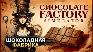 Стрим Chocolate Factory Simulator #1 - Симулятор Шоколадной фабрики (Первый Взгляд)