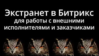 Экстранет в Битрикс24 для внешних исполнителей и заказчиков. Личные кабинеты на бесплатном тарифе.