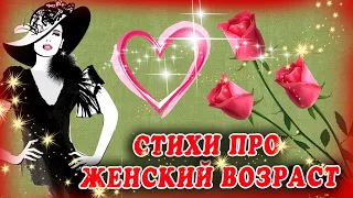 СТИХ ПРО ЖЕНСКИЙ ВОЗРАСТ 🌸 ДОБРОГО УТРА / ДОБРОЕ УТРО 🌸 С ДОБРЫМ УТРОМ / ДОБРОГО УТРА ТЕБЕ / ПОЗИТИВ