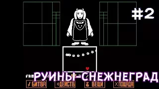 БОЙ С ТОРИЭЛЬ - Undertale #2