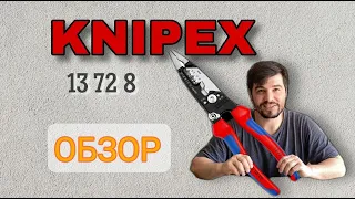 Обзор KNIPEX - клещи электромонтажные. Инструмент  электрика. Knipex 13728 тестирование.
