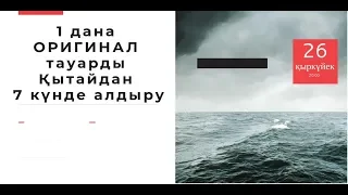 1 дана ОРИГИНАЛ тауарды Қытайдан 7 күнде алдыру