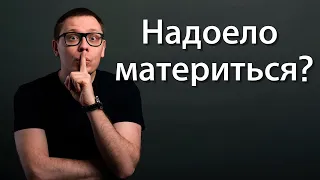 Перестать материться (по науке). Как перестать материться