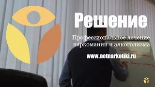 РЕАБИЛИТАЦИЯ наркозависимых. БЕСПЛАТНО! Группа для родителей - лекции. Стадии выздоровления