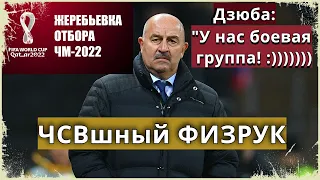 Самовлюблённый Черчесов / Результаты Жеребьёвки / Сборная на грани вымирания / БыдлоТренер угрожает!