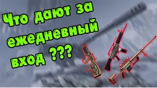 Награда за ежедневный вход #11 | Warface