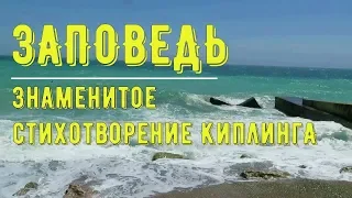 Заповедь Сыну. Редьярд Киплинг. Перевод стихотворения