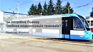 Чи потрібна Львову глибока модернізація трамваїв? Приклад Вінниці.