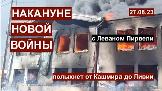 Накануне новой войны: полыхнет от Пакистана до Ливии. Исследуем с Леваном Пирвели. 27.08.23