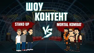 ШОУ КОНТЕНТ с Подозрительной Совой #8. Mortal Kombat VS Stand Up