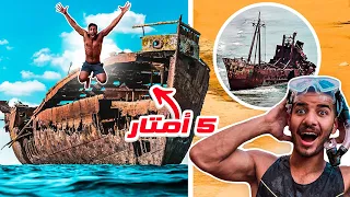 قفزنا من سفينة غارقة نص البحر !! 🤯🛥 | JUMP FROM CUTWRECK