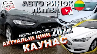 ///АВТО РИНОК ЛИТВА/КАУНАС/ЦІНИ НА АВТО З ЄВРОПИ/ПІДБІР АВТО/ПРИГОН АВТО З ЄВРОПИ/АВТО ЄВРО ТУР///