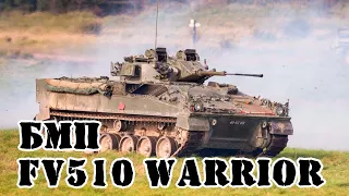 Британская БМП FV510 Warrior || Обзор