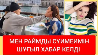 ЕРКЕ ЕСМАХАН РАИМ АРТУР ШҰҒЫЛ ХАБАР КЕЛДІ