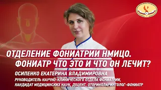 Фониатр - кто это?  Отделение фониатрии Национального центра оториноларингологиии ФМБА России