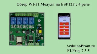 Обзор WI - FI модуля на ESP12 с 4 реле