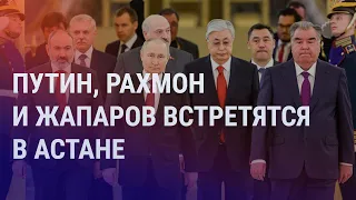 Путин, Рахмон и Жапаров встретятся в Астане. Центральная Азия не поддержала Россию в ООН | НОВОСТИ