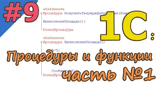 #9 Процедуры и функции. Часть 1 | 1С с нуля для начинающих  | для новичков | с нуля | #1С