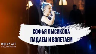 Софья Лысикова - Падаем и взлетаем | Студия вокала "МОТИВ АРТ" | Концерт 29.01.2018