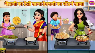 जेठानी का देसी खाना देवरानी का मॉडर्न खाना | Devrani Jethani | Saas Bahu | Hindi Kahani | Kahaniya