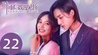 ENG SUB【时间倒数遇见你 Parallel Love】EP22 | 林淼身体出现异常引起了焦阳的注意