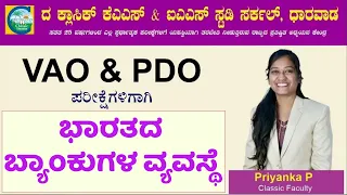 ಭಾರತದ ಬ್ಯಾಂಕುಗಳ ವ್ಯವಸ್ಥೆ || Priyanka Pattar || #kpsc #kas #pdo #villageaccountant #groupc #kpscexam