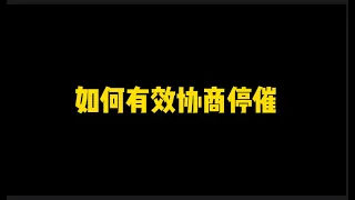 如何进行有效停催？告别烦人的催收电话