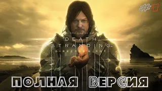 DEATH STRANDING DIRECTOR'S CUT➤Полная Версия! Прохождение :) #1