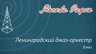 Ленинградский джаз-оркестр - Блюз