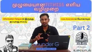 முழுமையான Fitness-ன் நான்கு அடிப்படைகள், Loss aversion - யோகா | தியானம் | தூக்கம் Part 2