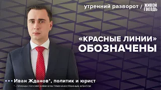 Дело адвокатов Навального и выборы Путина 2024 года. Жданов*: Утренний разворот / 18.10.23