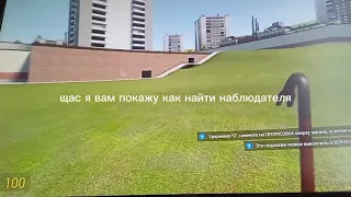 ГАЙД по поиску НАБЛЮДАТЕЛЯ в Гаррис мод :Garry's Mod: